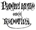 kroniky Radotna na webu letopiseck komise - nov okno, odkaz na jin strnky